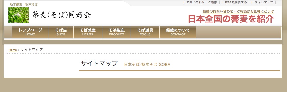  蕎麦同好会のサイトマップ