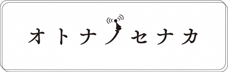 オトナノセナカ