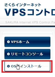  さくらVPSにDebian Wheezyをインストール(1)