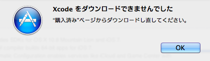 Xcodeインストールエラー ”購入済みページ”からダウンロードし直してください