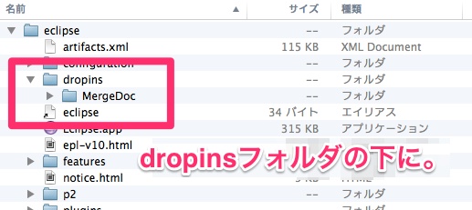 eclipseのdropinsにMergeDocをコピー