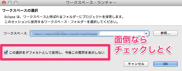 eclipseのワークスペースを設定