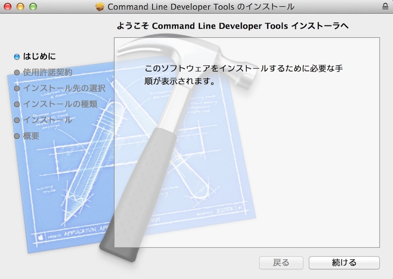 Command Line Tools インストール開始