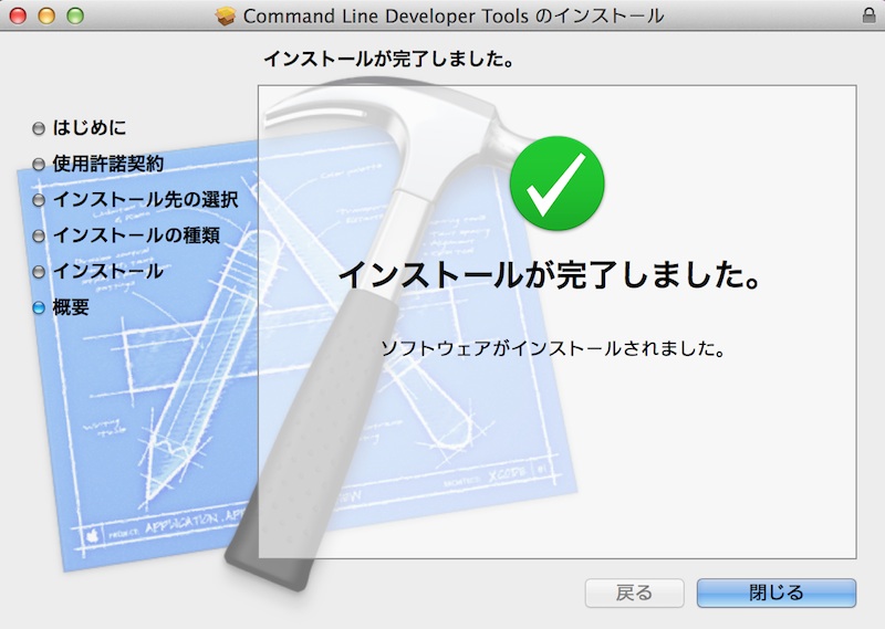 Command Line Tools インストール終了