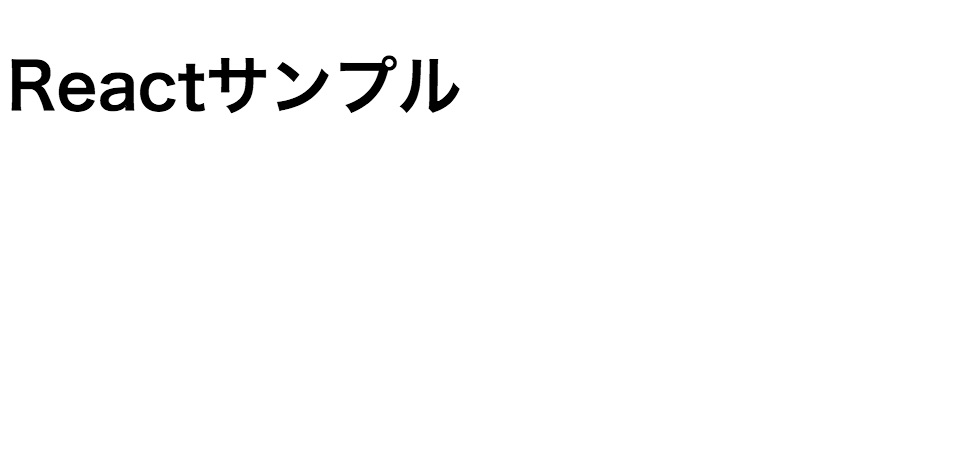 React環境構築 react.jsとreact-dom.jsの読み込み