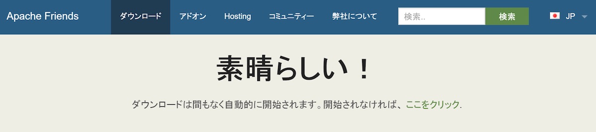 XAMPPのインストーラをダウンロード中