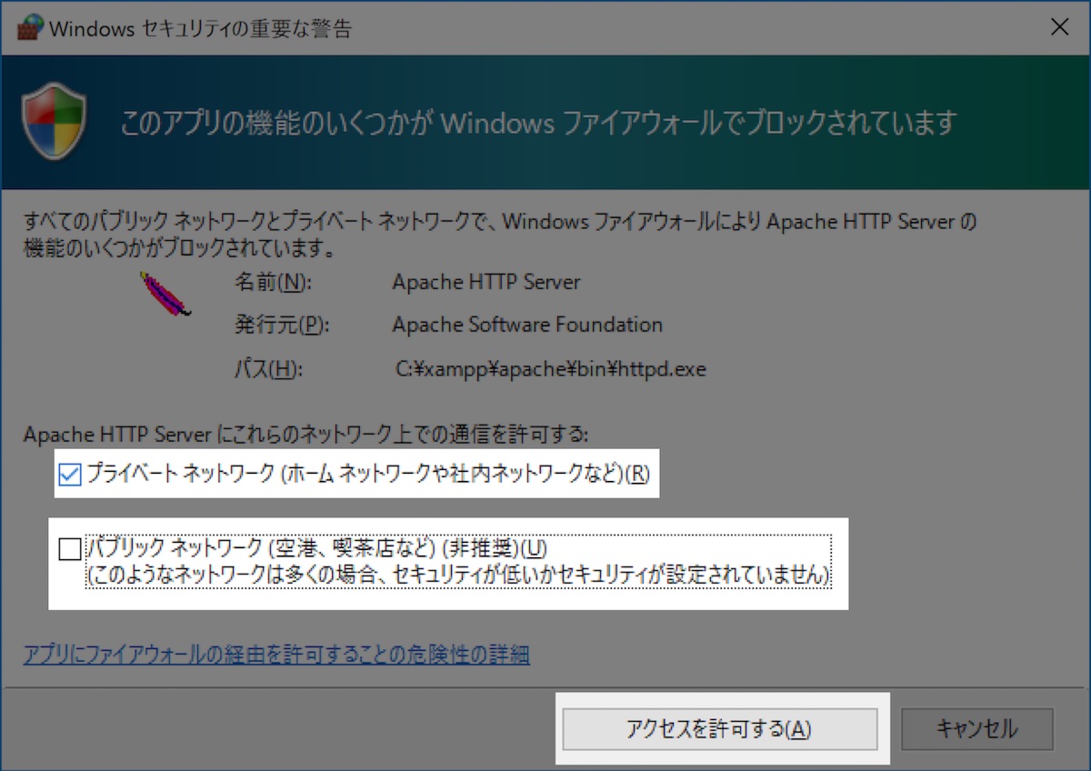 XAMPPインストール（Windowsファイアウォールのアクセス許可）