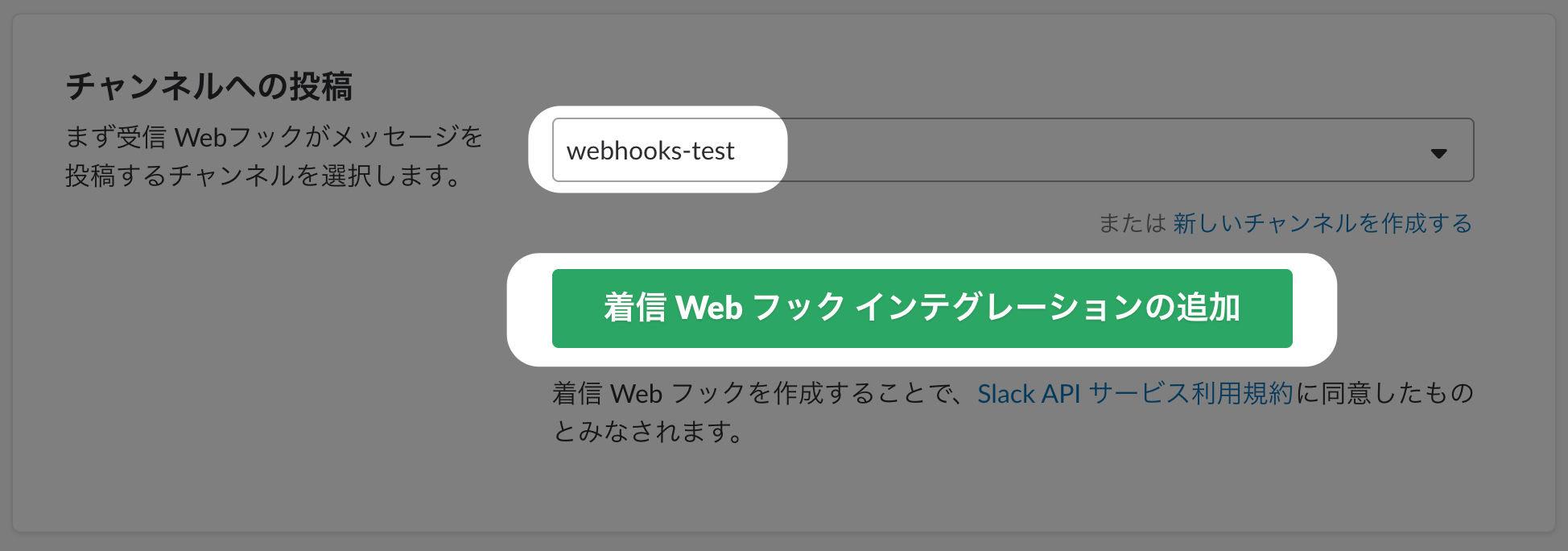 Slack Incoming Webhooks の追加