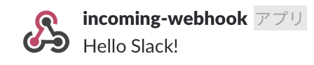 Slack Incoming Webhooks 送信テスト