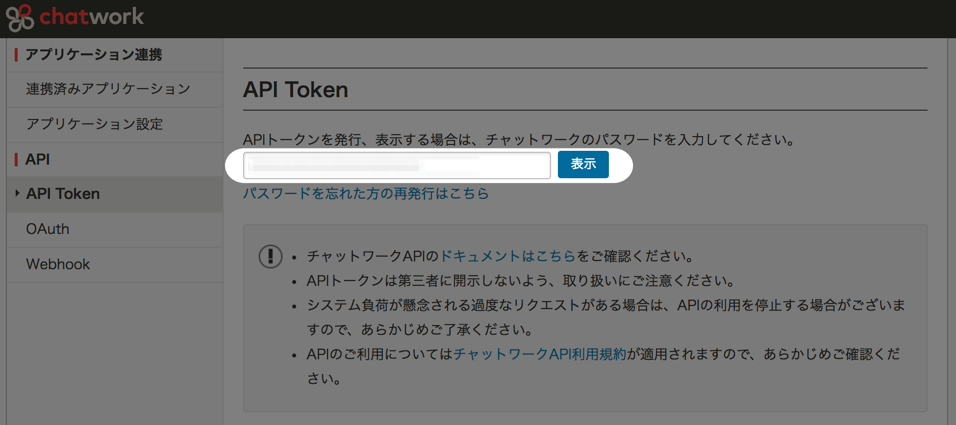 ChatWork APIトークン発行