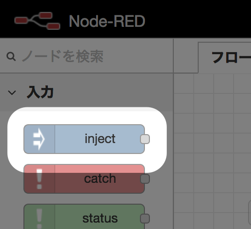 Hello Node-RED! injectノード