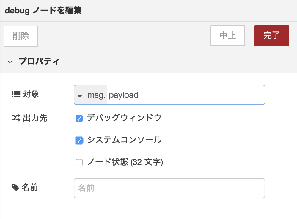 Hello Node-RED! debugノード編集（出力先）