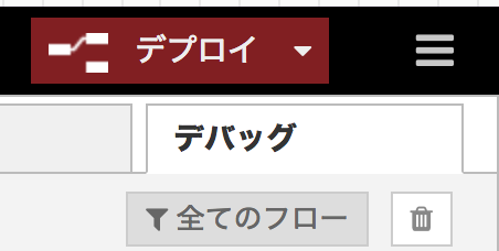 Hello Node-RED! デプロイ
