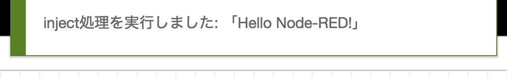Hello Node-RED! 実行成功